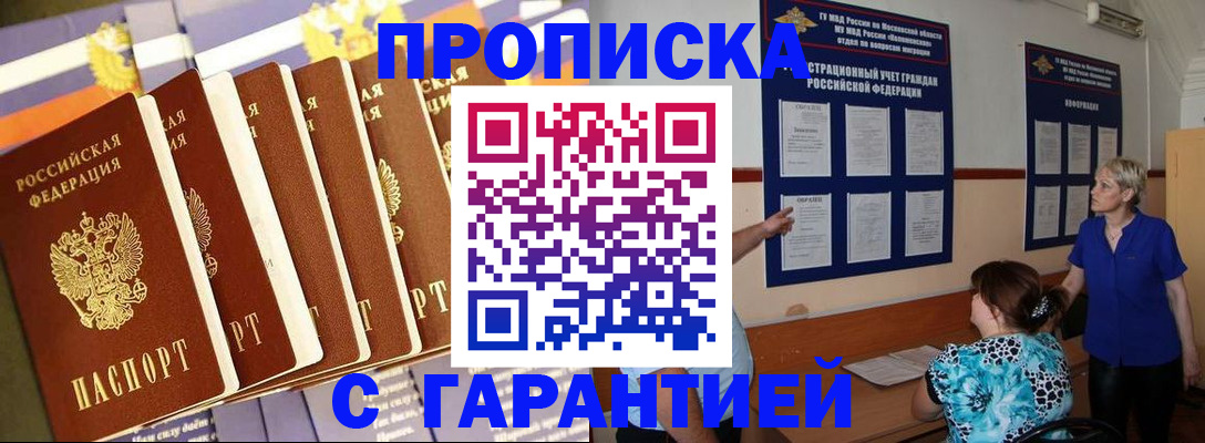 прописка 2025 в Волгореченске